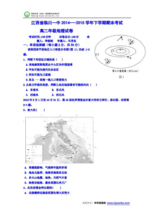 江西省临川一中2014-2015学年高二下学期期末考试地理试卷 Word版含答案