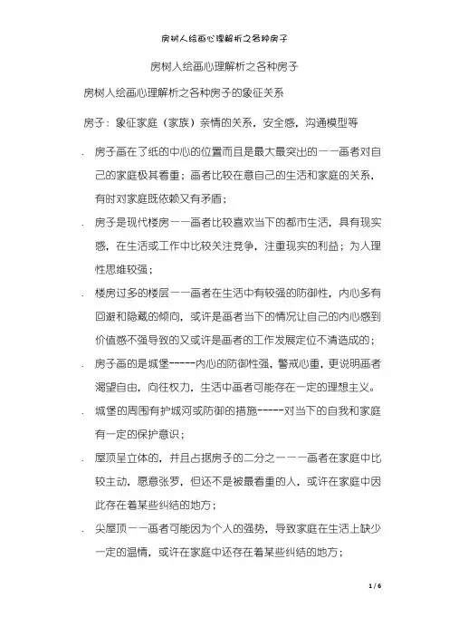 房树人绘画心理解析之各种房子