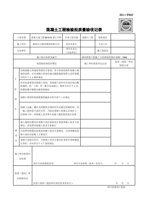 四川-混凝土工程检验批质量验收记录-SG-T030