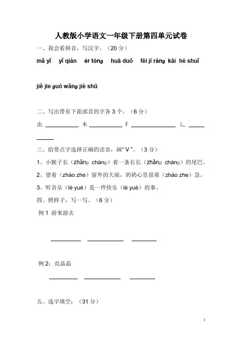 人教版一年级语文下册第4单元测试题