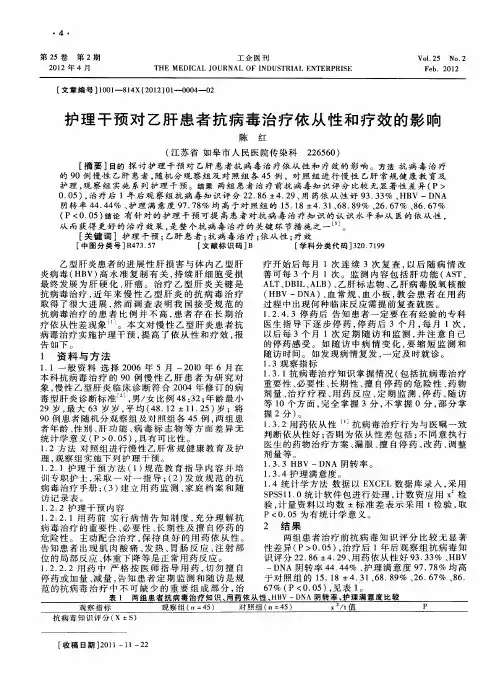 护理干预对乙肝患者抗病毒治疗依从性和疗效的影响