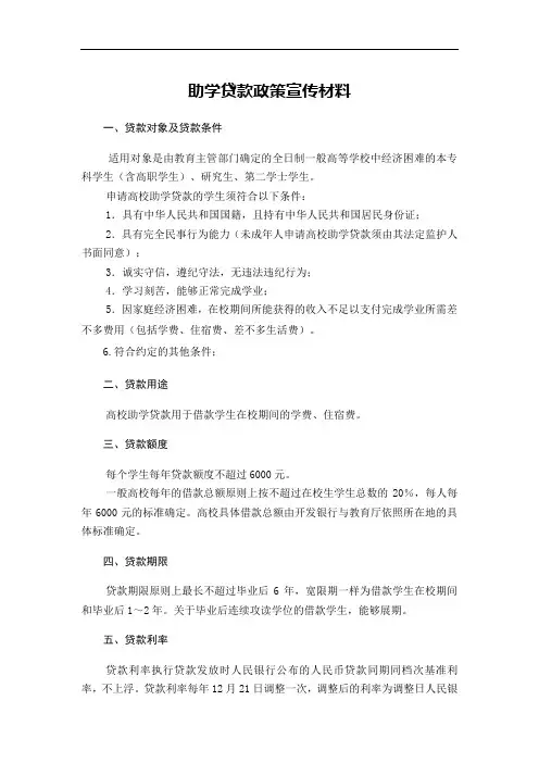 助学贷款政策宣传材料
