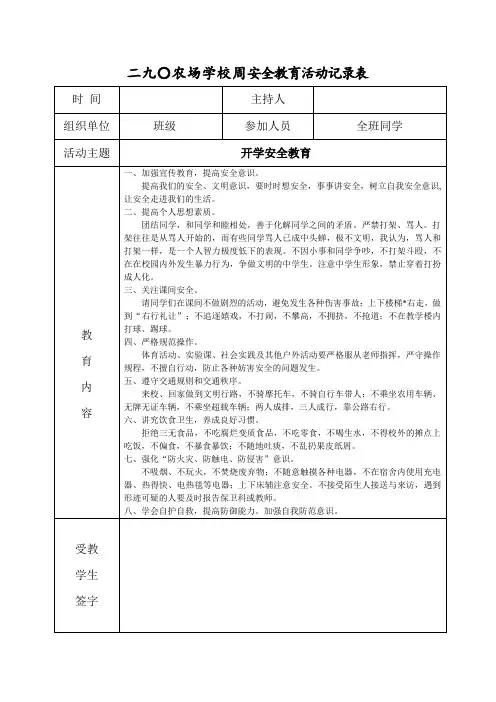 学校周安全教育活动记录表