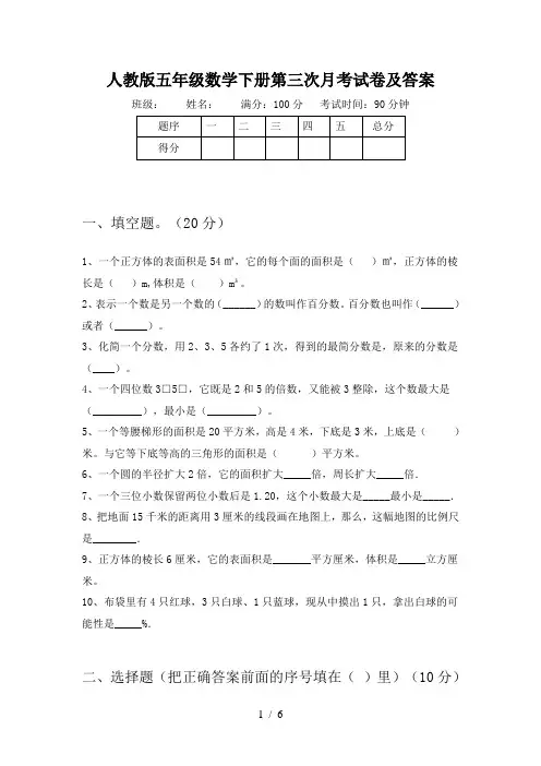 人教版五年级数学下册第三次月考试卷及答案