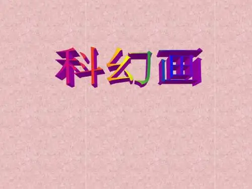 科幻画