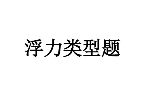 浮力习题之漂浮规律总结