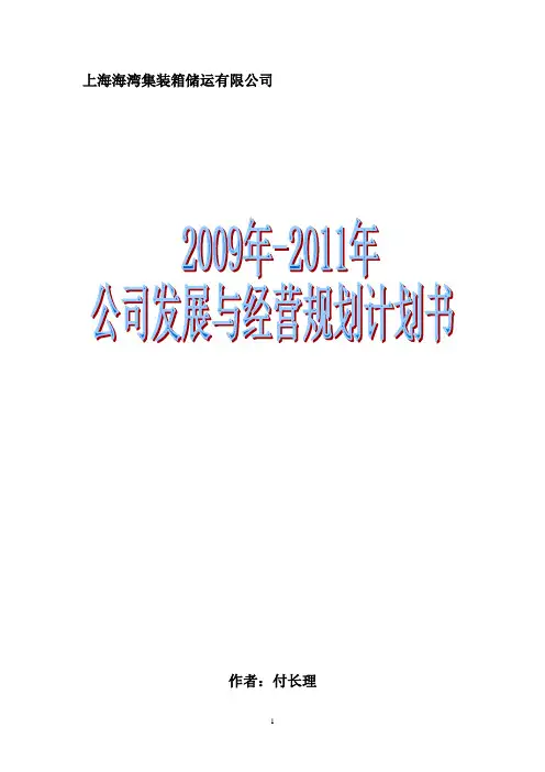上海海湾物流公司2009年-2011年发展与经营规划
