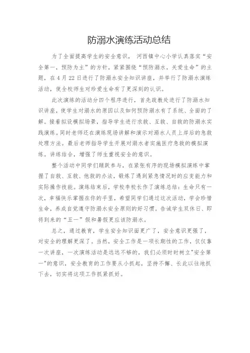 防溺水演练活动总结