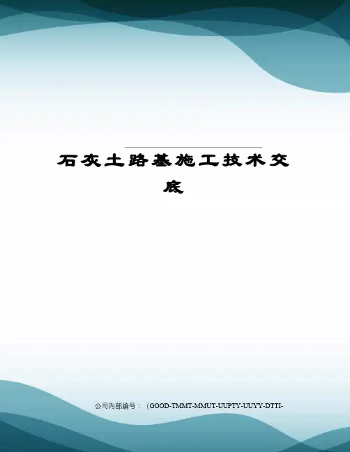 石灰土路基施工技术交底