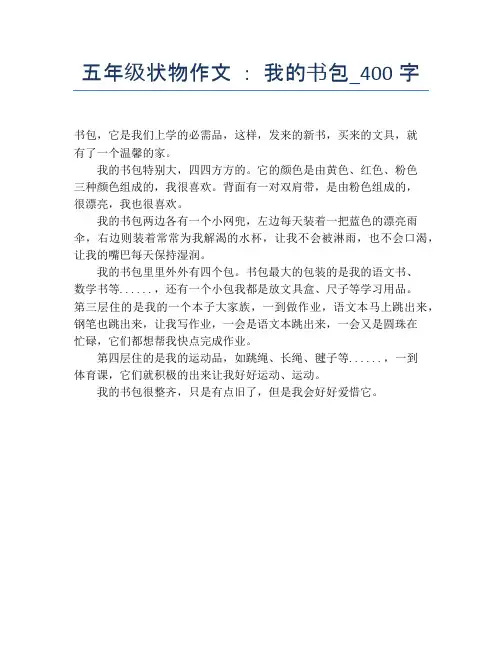 五年级状物作文 ： 我的书包_400字