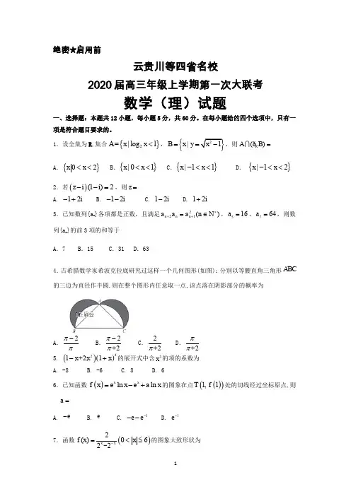 云贵川等四省名校2020届高三年级上学期第一次大联考数学(理)试卷及答案