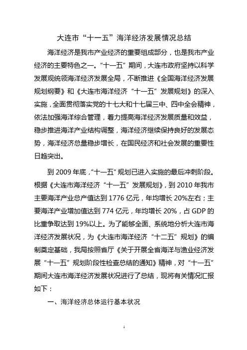 大连市09年海洋经济报告