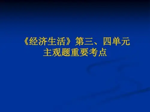 经济生活三四单元主观题