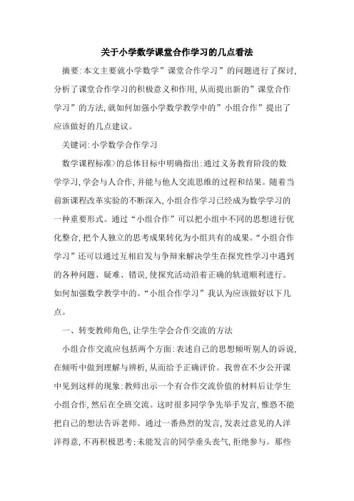 关于小学数学课堂合作学习的几点看法