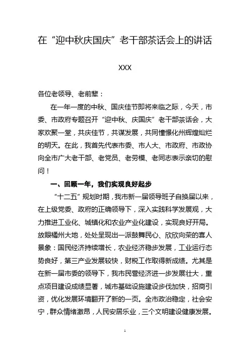 在中秋国庆老干部会上讲话