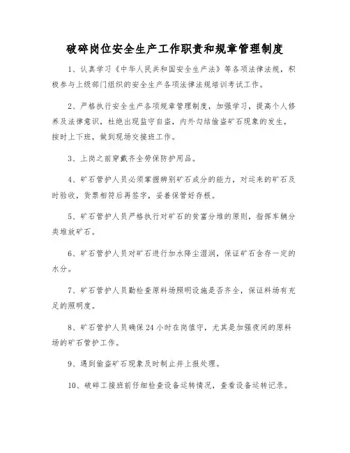 破碎岗位安全生产工作职责和管理制度