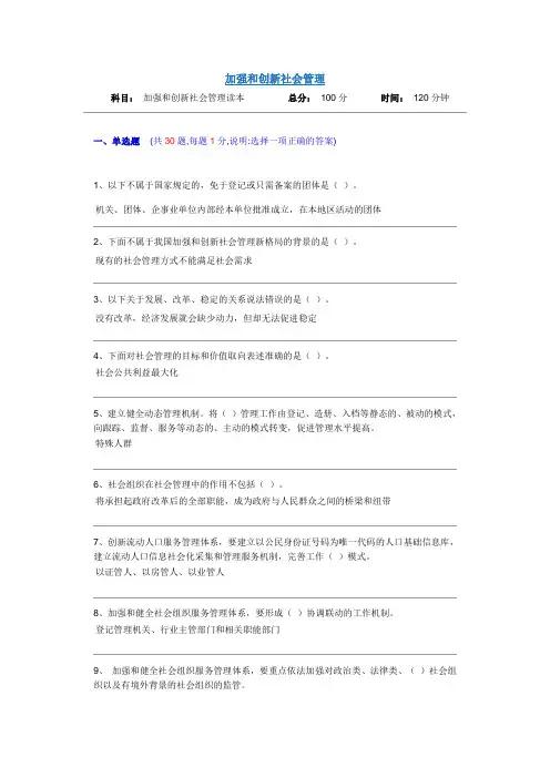 加强和创新社会管理网络培训参考答案2