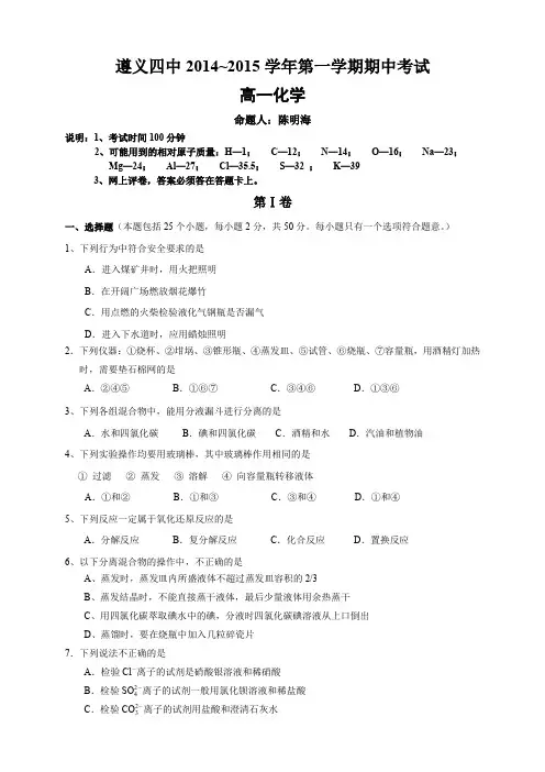 贵州省遵义四中高一上学期期中考试 化学 Word版无答案