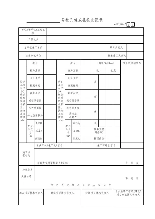 号挖孔桩成孔检查记录GD2301015