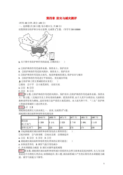 高中地理 第四章 防灾与减灾测评 湘教版选修5