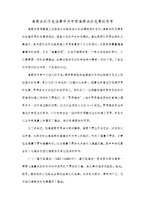 海商法的历史沿革与中国海商法的发展