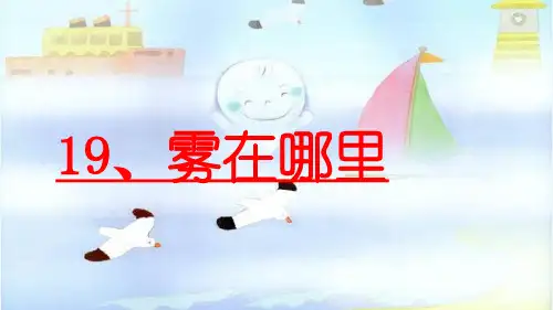二年级语文上册教学课件-19.雾在哪里2-部编版