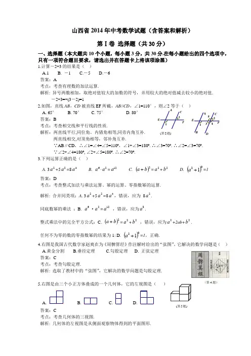 2014中考数学试题答案解析