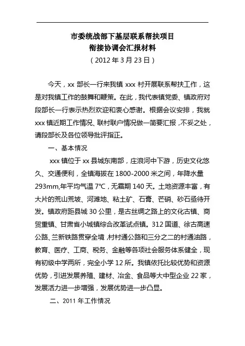 联村联户为民富民工作汇报