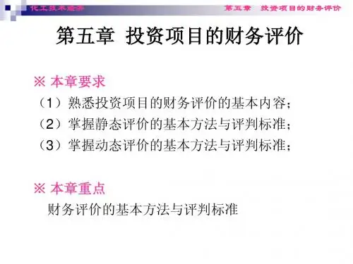 第五章 投资项目的财务评价