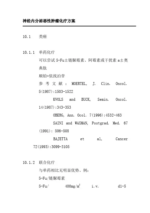 神经内分泌恶性肿瘤化疗方案