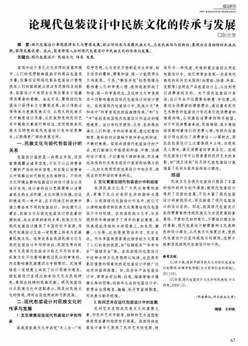 论现代包装设计中民族文化的传承与发展