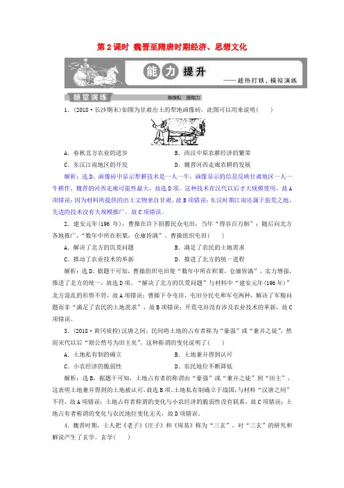 (通史版)2019届高考历史总复习 第一部分 古代中国 专题三 古代中华文明的发展-魏晋、隋唐