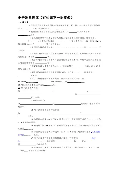 电子测量习题库