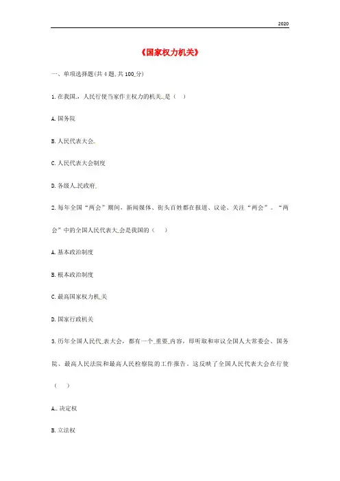 2020八年级道德与法治下册 第三单元 第六课 我国国家机构 第1框《国家权力机关》互动训练A