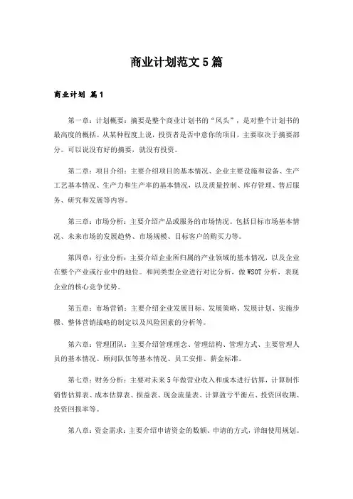 实用文_商业计划范文5篇_7