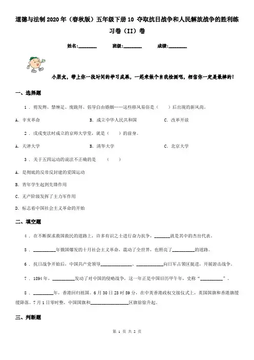 道德与法制2020年(春秋版)五年级下册10 夺取抗日战争和人民解放战争的胜利练习卷(II)卷(模拟)