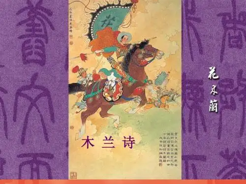 木兰诗3