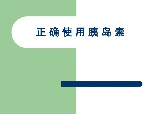 正确使用胰岛素