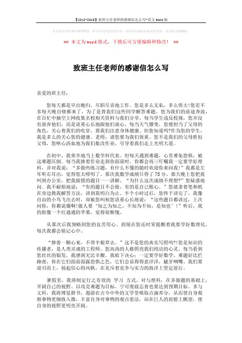 【2018-2019】致班主任老师的感谢信怎么写-范文word版 (2页)