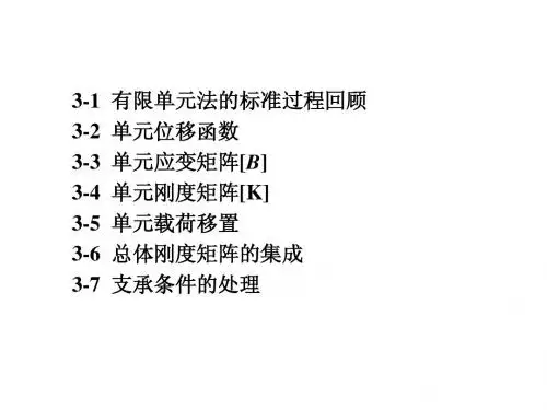 第3章 平面问题的有限单元法