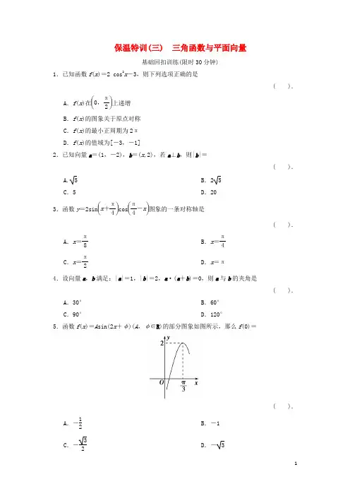 2013届高三数学二轮复习保温特训3 三角函数与平面向量 理