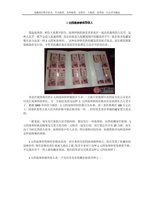 1元四连体钞涨势惊人