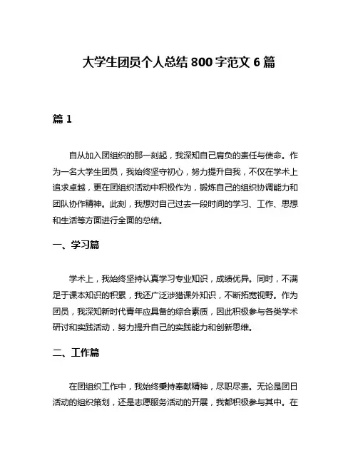 大学生团员个人总结800字范文6篇