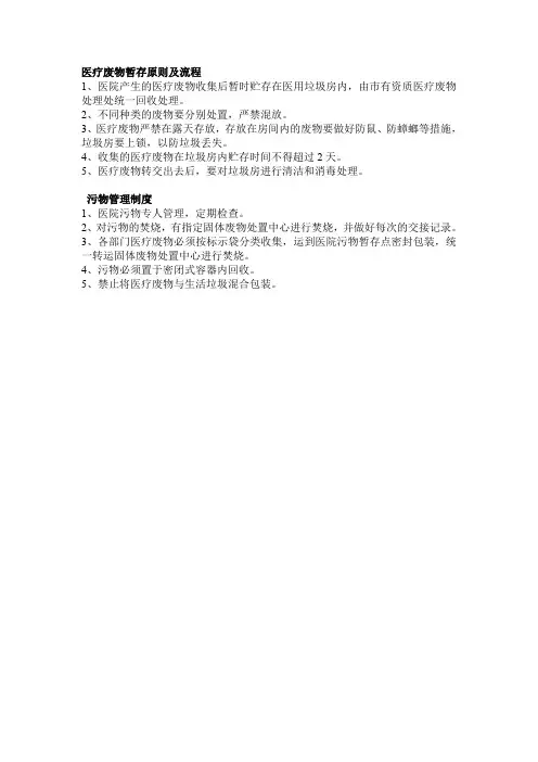 医疗废物暂存原则及流程和污物管理制度