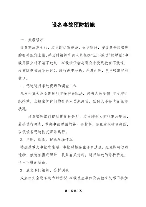 设备事故预防措施