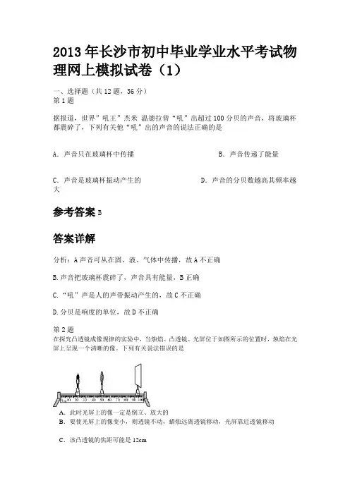 2013年长沙市初中毕业学业水平考试物理网上模拟试卷12013年长沙市初中毕业学业水平考试物理网上模