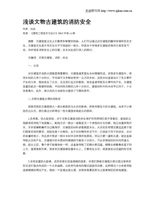 浅谈文物古建筑的消防安全