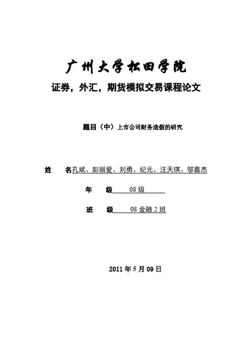 上市公司财务造假的研究
