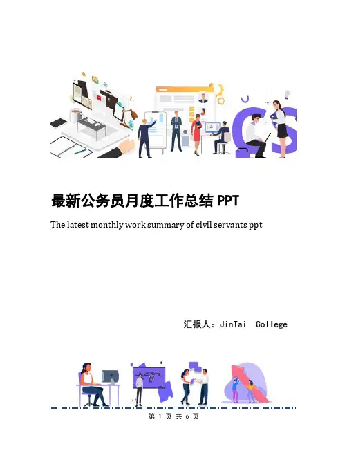 最新公务员月度工作总结PPT