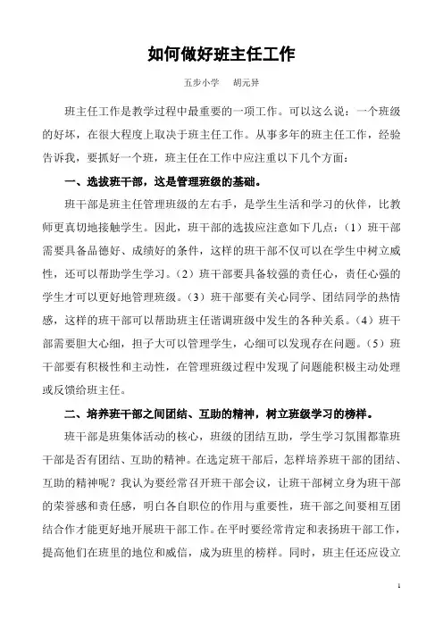 如何做好班主任工作  班主任论坛发言稿